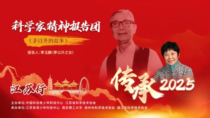 傳承科學家精神 點亮青春夢想——基金會名譽理事長茅玉麟江蘇行宣講活動圓滿結束